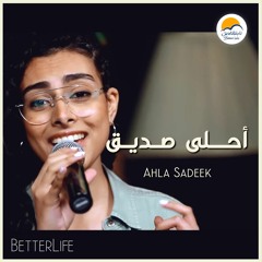 ترنيمة أحلي صديق - الحياة الافضل - دي بنتي | Ahla Sadeek - Better Life - Di Benty