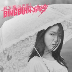 Ju Wen Xian Ft. Deepain - Bing Bian 病變 V2 (LVS Remix) [Raviere & DS75]