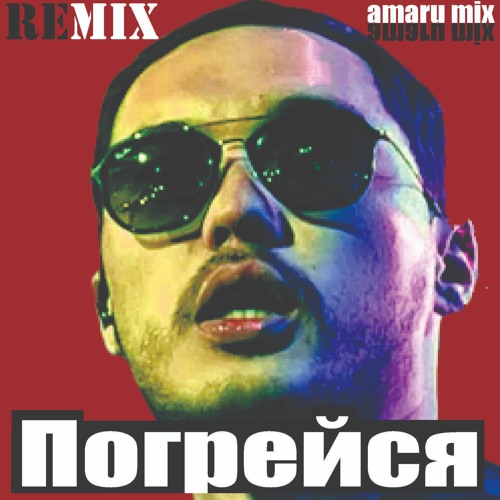 Скриптонит - Погрейся (amaru mix)