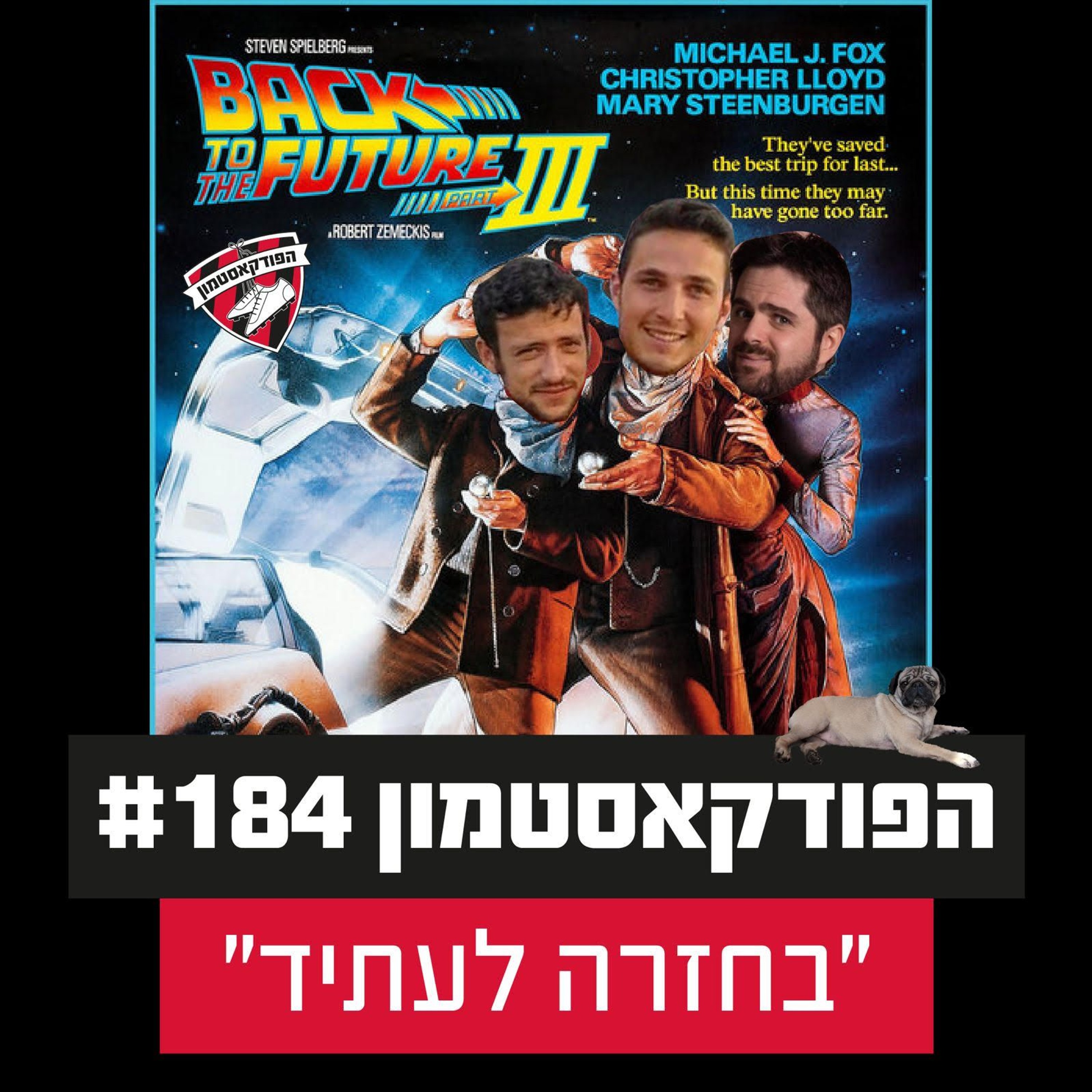 הפודקאסטמון #184 - ״בחזרה לעתיד״