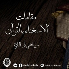 مجلس بعنوان (مقامات الإستغناء بالقرآن) من التلقي إلى البلاغ