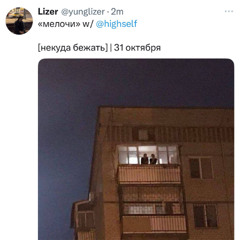 мелочи (feat. Highself)