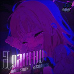 ДОМИНО ПОСЛЕДНЕЕ ЖЕЛАНИЕ