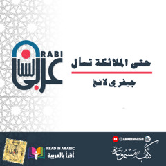 حتى الملائكة تسأل _ للدكتور جيفري لانغ_ (6)، بصوت_ نزار طه حاج أحمد