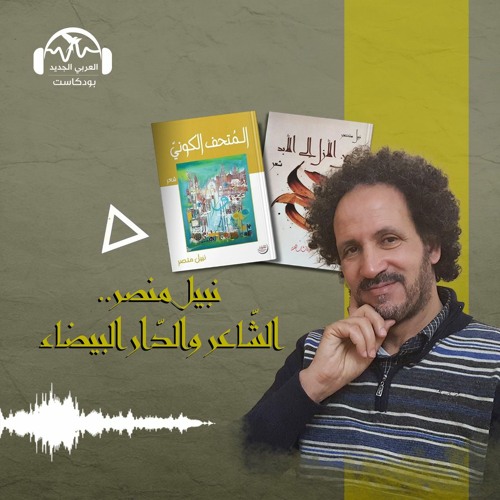 Stream فيه ما فيه | نبيل منصر.. الشاعر والدار البيضاء by العربي الجديد  بودكاست | Listen online for free on SoundCloud