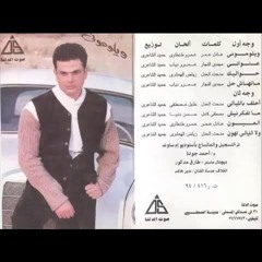 ملهاش حل - عمرو دياب