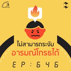 5 Minutes EP 646 ไม่สามารถระงับอารมณ์โกรธได้