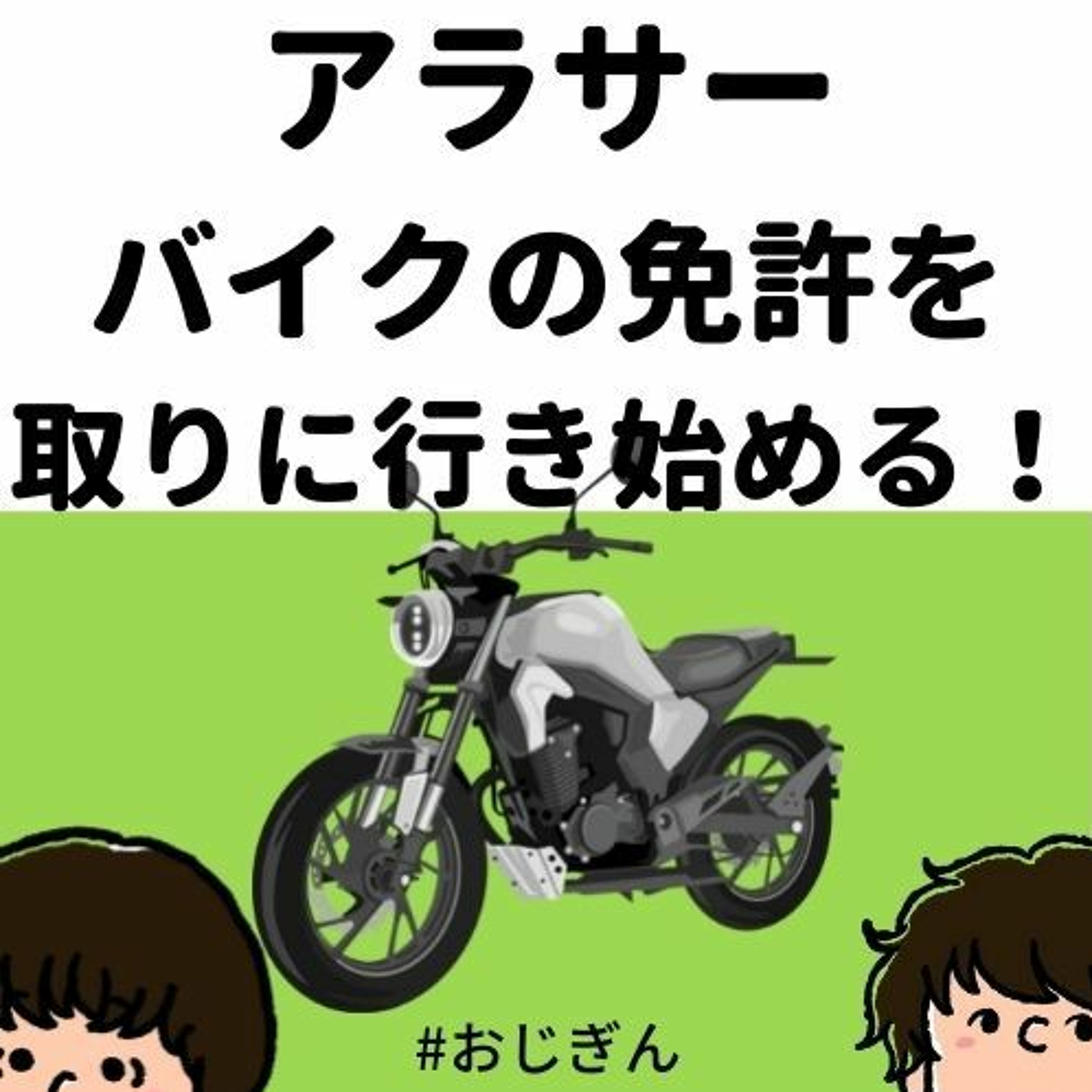 バイクの免許を取りに行き始めたよ