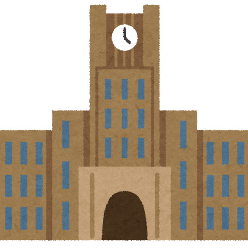 大学