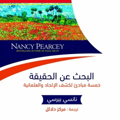 البحث عن الحقيقة - نانسي بيرسي | الجزء الأول