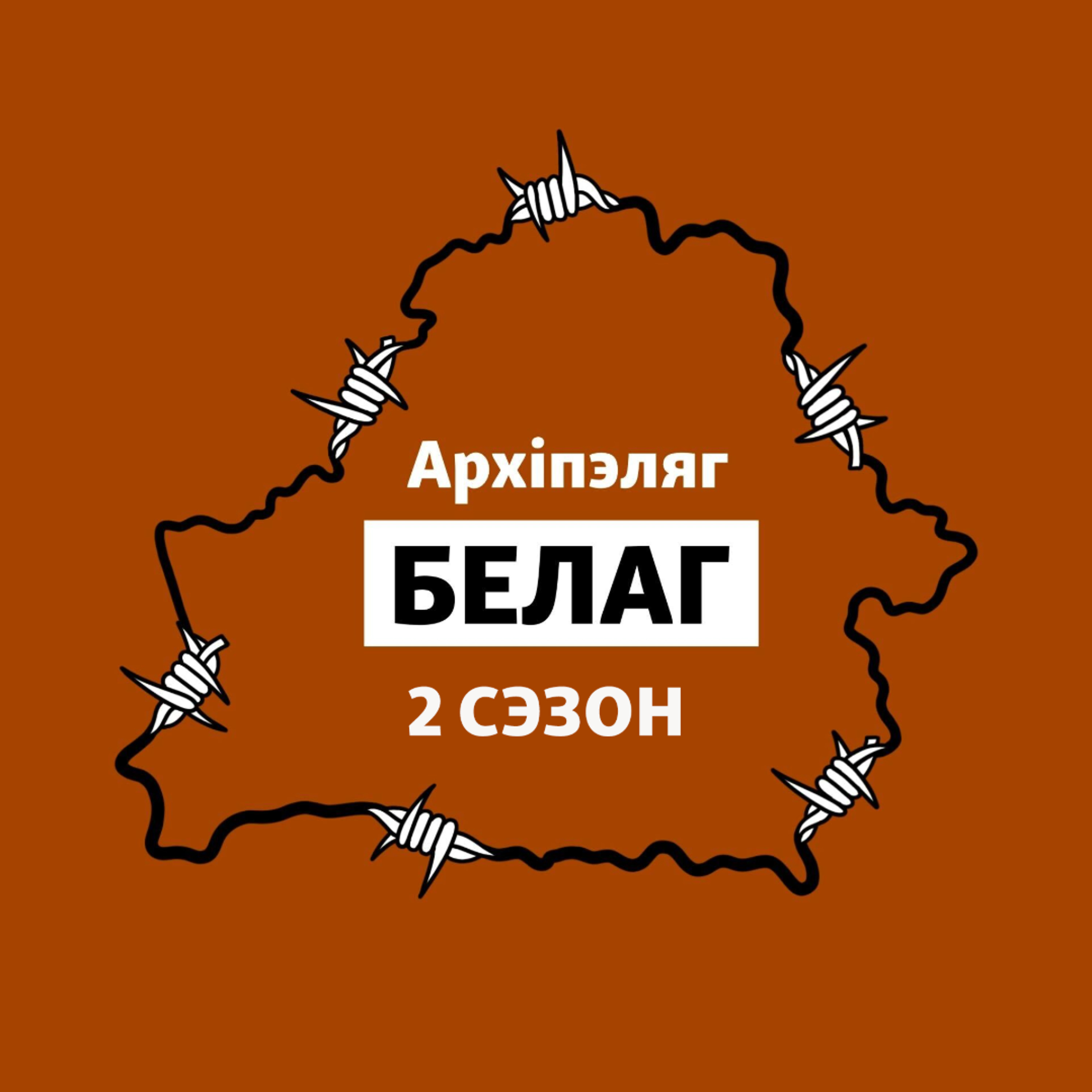 «Архіпэляг БЕЛАГ-2». Частка 6:  «Мы былі закладнікамі». Правілы выжываньня ў турмах Лукашэнкі