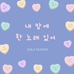 내 맘에 한 노래있어