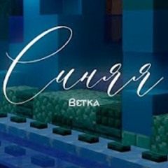 Эндрю Рэст feat. МЦ КВАДРАТ - ТФ _ Синяя ветка