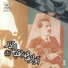 Bayat-e Tork /Eqbal Azar Vocals, Vol. 1