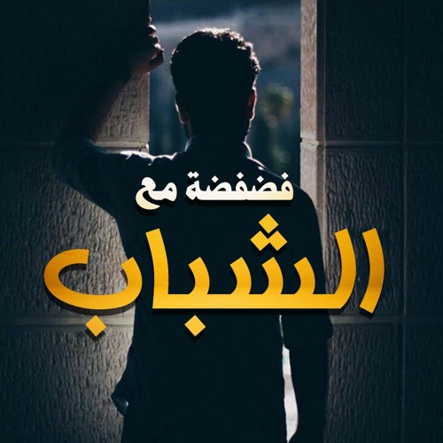برنامج " فضفضة مع الشباب " محرم 1438 هـ - أكتوبر 2016 م