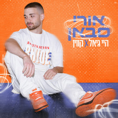 אורי סבאן - קווין X היי גיאל