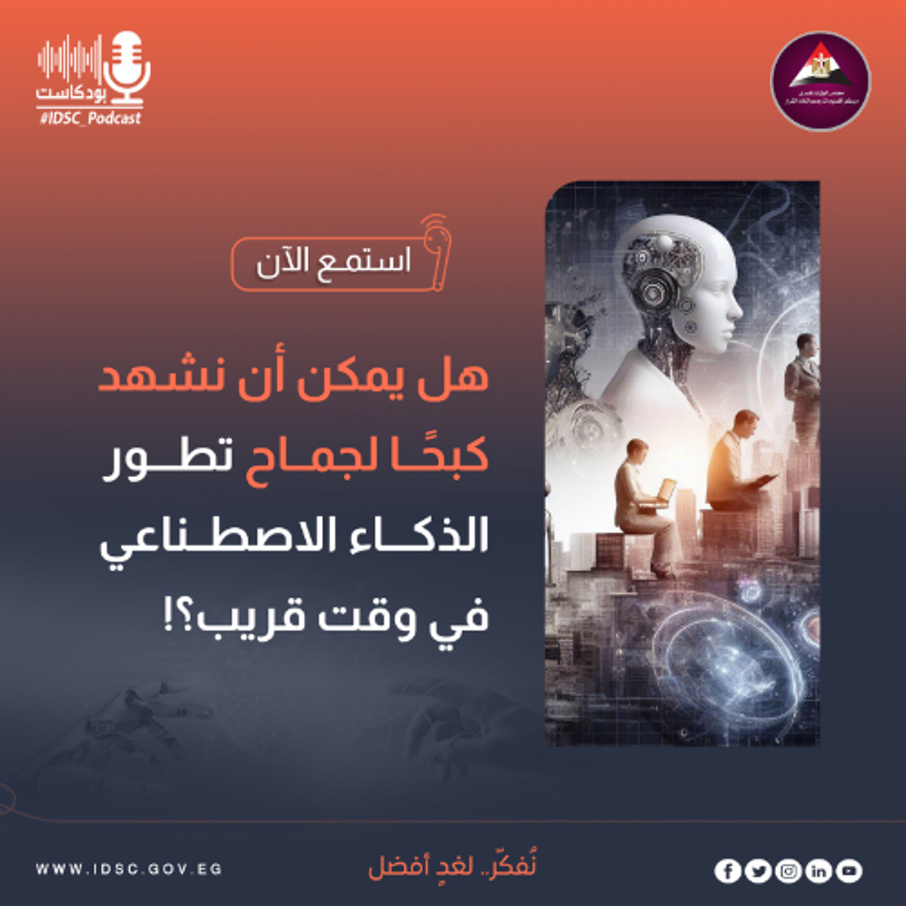 هل يمكن أن نشهد كبحًا لجماح تطور الذكاء الاصطناعي في وقت قريب؟ episode artwork