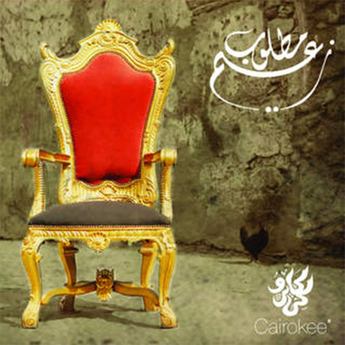 Stream Helmy Ana by Cairokee | Listen online for free on SoundCloud