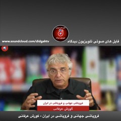 برنامه ویژه: فروپاشی جهانی و فروپاشی در ایران - کورش عرفانی