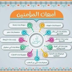 أنشودة ﴿ أمهات المؤمنين ﴾ المنشد عمار صرصر