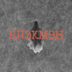 БЛЭКМЭН