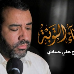 دعاء التوبة | علي حمادي