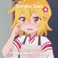 СенкоСан - Позови меня с собой