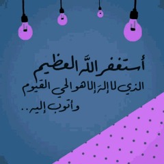 استغفر الله العظيم | Repost