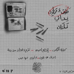 Talag w Mkhazn | طلق ومخازن Prod. By Ameego