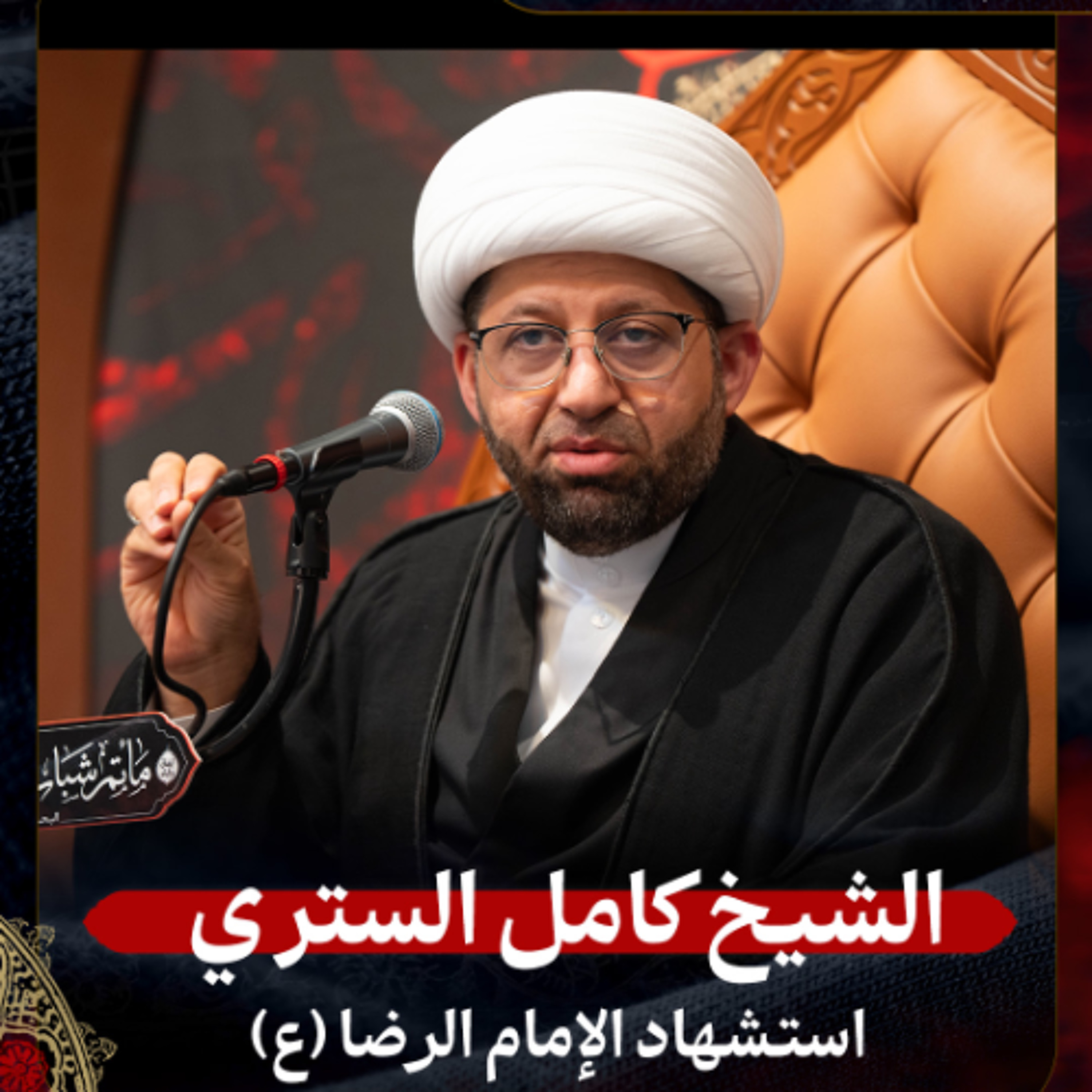 الشيخ كامل الستري - استشهاد الإمام الرضا (ع) - عصر 17 صفر 1447هـ episode artwork