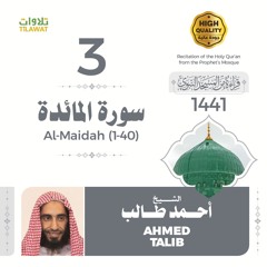 سورة المائدة (1-40) - الشيخ أحمد طالب (قراءة من المسجد النبوي 1441هـ)