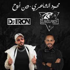 Dj IRON & Dj WolFBoy محمود الشاعري - وين أروح 2025
