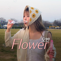 송하영 - Flower [오반] | AI Cover