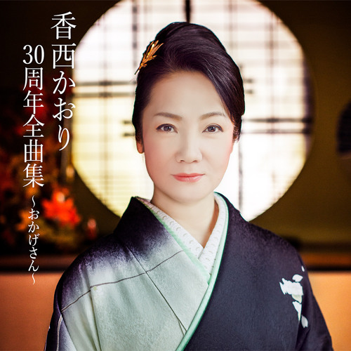 kaori様　御予約分 Stream Kaori Kouzai | Listen to Kaori Kozai 30th Anniversary