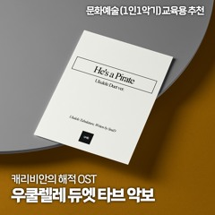 He's a Pirate Ukulele ver. / 캐리비안의 해적 OST 우쿨렐레
