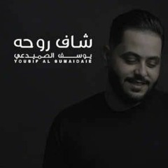 يوسف الصميدعي - شاف روحه ريمكس بدون جنقل