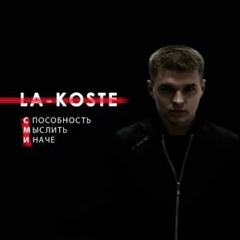La-Koste - Мой Лакедемон