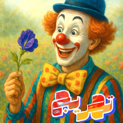 فراشة زهرة البازلاء | بودكاست تهريج