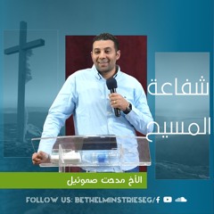 شفاعة المسيح | الأخ مدحت صموئيل