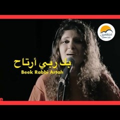 ترنیمة بك ربي أرتاح - الحیاة الأفضل | Beek Rabby Artah - Better Life