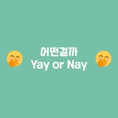 어떤걸까 Yay or Nay [#PABAT!2020]