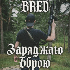 BRED-Заряджаю Зброю