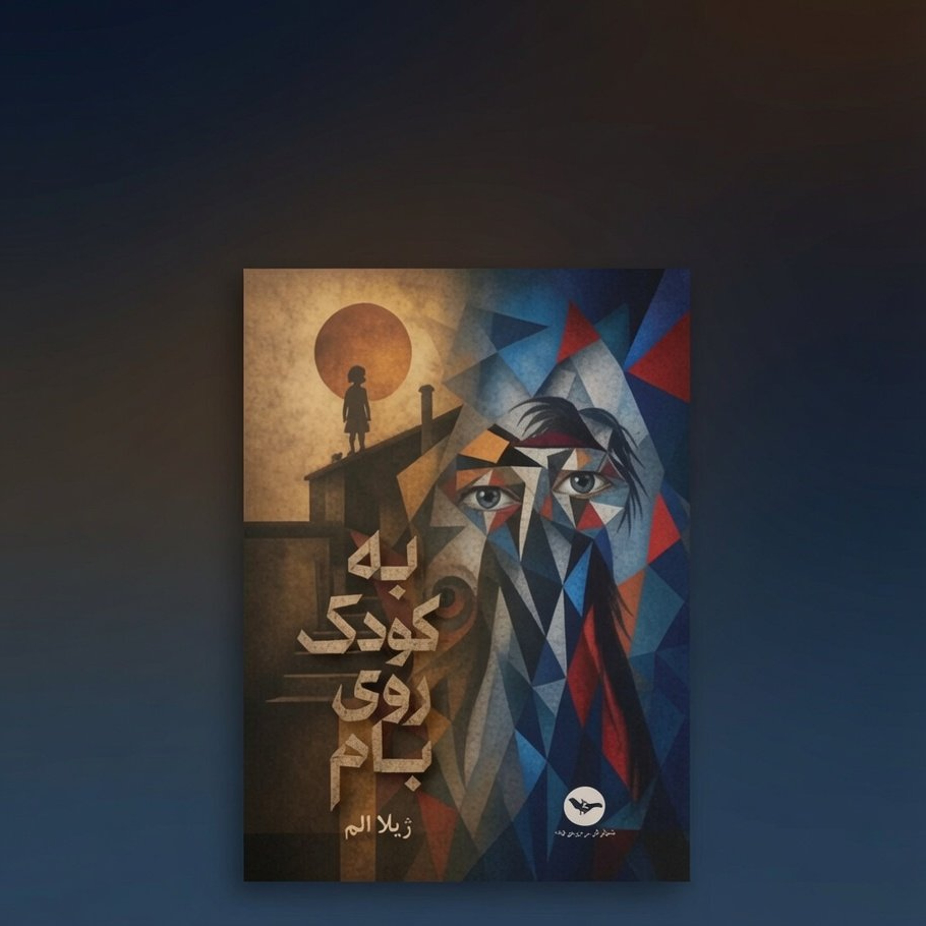 «به کودک روی بام»؛ روایتی انسانی از تاریخ کردستان، تاب‌آوری و تنهایی ساختاری