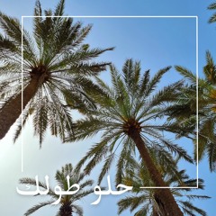حلو طولك | فرقه الاجراس العراقية