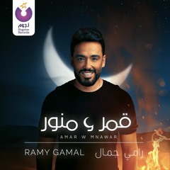 Ramy Gamal - Amar W Mnawar / رامي جمال - قمر و منور