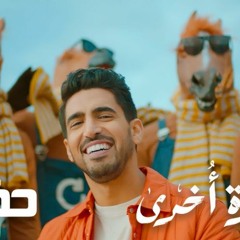 Humood Alkhudher - Hawil Marra Okhra حمود الخضر - حاول مرة أخرى