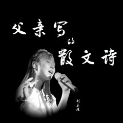 刘乐瑶 - 父亲写的散文诗