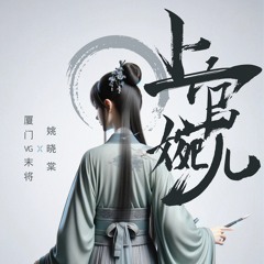 Stream 上官婉儿(伴奏版) by 姚晓棠| Listen online for free on ...