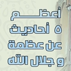 أعظم ( 5 ) أحاديث عن عظمة و جلال الله | #خطبة_جمعة | د . حازم شومان