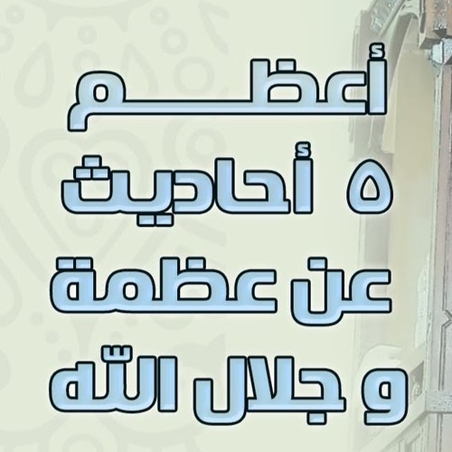 أعظم ( 5 ) أحاديث عن عظمة و جلال الله | #خطبة_جمعة | د . حازم شومان